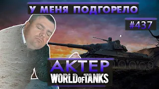 АКТЕР - У МЕНЯ ПОДГОРЕЛО