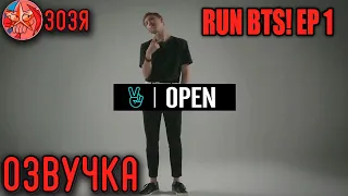 [Озвучка Зозя] Run BTS! 2015 EP.1 РАН БТС! НА РУССКОМ