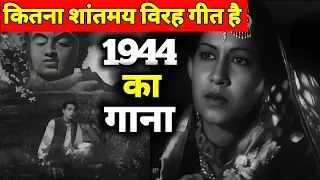 1944 का यह विरह गीत कितना शांतमय है || रात में भी गुनगुनाओगे || Old Songs || Old Is Gold