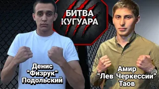 Денис "ФИЗРУК" Подольский & Амир "ЛЕВ ЧЕРКЕССИИ" Таов. полный бой.