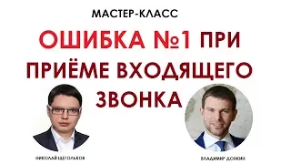 Ошибки администраторов при приеме входящего звонка Как отвечать на звонок