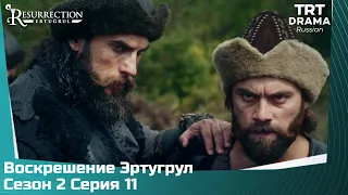 Воскрешение Эртугрул Сезон 2 Серия 11