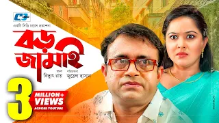 Boro Jamai | বড় জামাই | Aa Kho Mo Hasan | Nadia Ahmed | Juel Hasan | Bangla New EiD Natok 2020