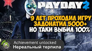 Что Будет Если Пройти PAYDAY 2 На 100%? - Моя Самая Сложная Платина!