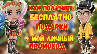 КАК ПОЛУЧИТЬ БЕСПЛАТНО ПОДАРКИ + МОЙ ЛИЧНЫЙ ПРОМОКОД В МОБИЛЬНОЙ АВАТАРИИ 2021