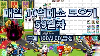 매일 10억메소 모으기 59일차