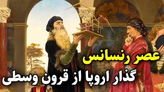 عصر رنسانس،گذار اروپا از قرون وسطی