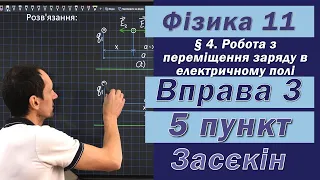 Засєкін Фізика 11 клас. Вправа № 3. 5 п.