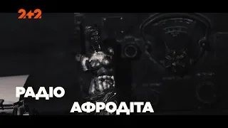 Радіо «Афродита» - Загублений світ. 3 сезон 26 випуск