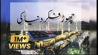 Chor Fikar duniya ki (چھوڑ فکر دنیا کی) | Bint-e-Ahmed