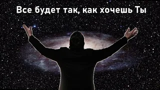 Всё  будет так, как хочешь Ты. Краеугольный камень