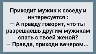 Сосед Разрешает Другим Мужикам Спать с Его Женой! Сборник Свежих Анекдотов! Юмор!