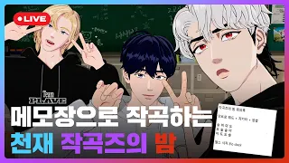 📝메모장으로 작곡하는 천재🤓 작곡즈의 밤💙💜❤️ | #플레이브 PLAVE | PLAVE Yejun & Noah & Eunho Live Full Ver.