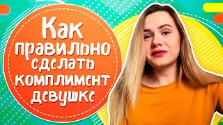 Как правильно сделать комплимент девушке?