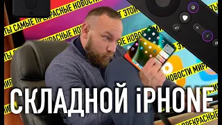 Складной iPhone | Яндекс станция Макс | Запуск 6G сетей