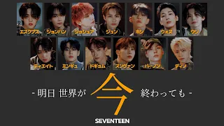 【 歌詞/ふりがな付き 】今 -明日 世界が終わっても- / SEVENTEEN ( 세븐틴/セブンティーン )