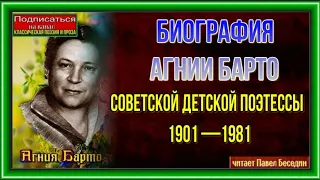 Биография Агнии Барто— Советской детской поэтессы 1901 —1981