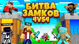 КОМАНДА МЕЧТЫ В БИТВЕ ЗАМКОВ 4VS4 НА CRISTALIX!