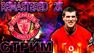 PES 2021 REMASTERED 2K/КАРЬЕРА ЗА МАНЧЕСТЕР ЮНАЙТЕД НА ЛЕГЕНДЕ!! БЬЕМСЯ НА ЛИГУ ЧЕМПИОНОВ!!/GRACHOK!