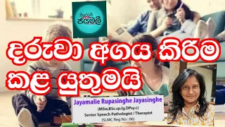 #දරුවා අගය කළ යුතුමයි#jayamali S.Rupasinghe Jayasinghe