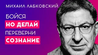 Ты начнешь Жить Без Страхов Избавься от Страха благодаря советам Михаила Лабковского