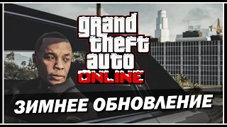 ЗИМНЕЕ ОБНОВЛЕНИЕ «КОНТРАКТ» В GTA 5 ONLINE УЖЕ 15 ДЕКАБРЯ