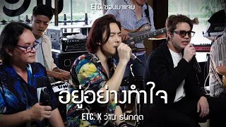 ETC. ชวนมาแจม "อยู่อย่างทำใจ" | ว่าน ธนกฤต