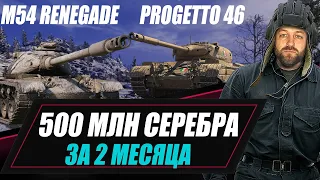 M54 Renegade + Progetto 46 / 500 МЛН СЕРЕБРА ЗА 2 МЕСЯЦА