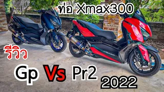 Aum ลองเลนส์ Ep. 18 🔥 Story Max 3 รีวิว Gp Racing Vs Pr2 ท่อ Xamx300 2022 จะกินกันลงมั้ย