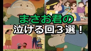 まさおくんのマジで泣ける感動回３選！【クレヨンしんちゃん】