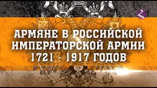 Армяне в Российской армии 1721 - 1917 годы/История