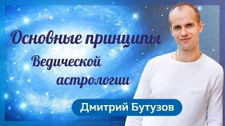 Основные принципы Ведической астрологии | Дмитрий Бутузов
