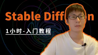 Stable Diffusion入门教程，1小时入门AI绘画