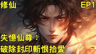 失憶仙尊.凡間的重生與愛的追尋-EP1-中國古代仙俠故事