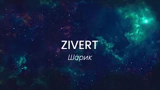 Zivert - Шарик(Lyrics)