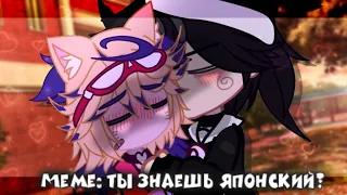 // меме:ты знаешь японский // [gacha club/гача клуб] // Chypappi mynana //