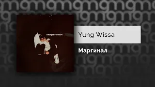 Yung Wissa - Маргинал (Официальный релиз) @Gammamusiccom