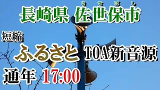 長崎県 佐世保市 防災無線 17：00 ふるさと（TOA新音源）【短縮版】