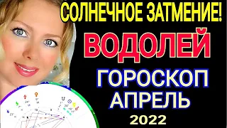 БОЛЬШИЕ ПЕРЕМЕНЫ!ВОДОЛЕЙ ГОРОСКОП НА АПРЕЛЬ 2022 /СОЛНЕЧНОЕ ЗАТМЕНИЕ АПРЕЛЬ 2022/OLGA STELLA