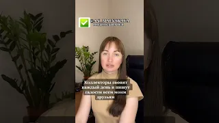 Коллекторы звонят каждый день и пишут гадости всем моим друзьям!#юристаннамаевская #соцконтракт