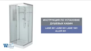 Инструкция по установке душевых кабин: Aller 901/Laine 801/901/1001/1201