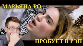 РЕАКЦИЯ НА РЭП ТВОРЕНИЕ МАРЬЯНЫ РО (Surprise)