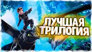 КАК ПРИРУЧИТЬ ДРАКОНА 4 ВЫЙДЕТ?! ЛУЧШАЯ ТРИЛОГИЯ МУЛЬТФИЛЬМОВ! БУДЕТ ЛИ НОВАЯ ЧАСТЬ ДРАКОНОВ?!