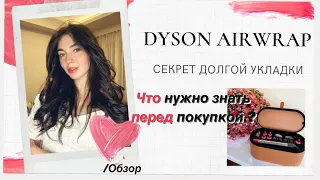 DYSON AIRWRAP | Самый дорогой стайлер |ЧЕСТНЫЙ обзор | Секрет долгой укладки #дайсон #дайсонукладка