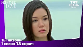 Ты назови Сезон 1 Серия 78