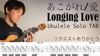 【Ukulele Solo Cover TAB】"Longing Love(あこがれ/愛)" - George Winston【Difficulty 3/5】