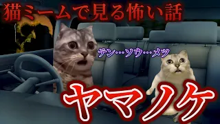 【猫ミーム】×【怖い話】ヤマノケ #猫マニ  #怖い話