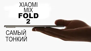 Xiaomi MIX Fold 2 СПОСОБЕН НА ВСЕ