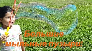 Большие мыльные пузыри!