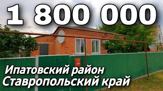 Продается Дом 128 кв.м за 1 800 000 рублей  8 918 453 14 88  Ставропольский край Ипатовский район